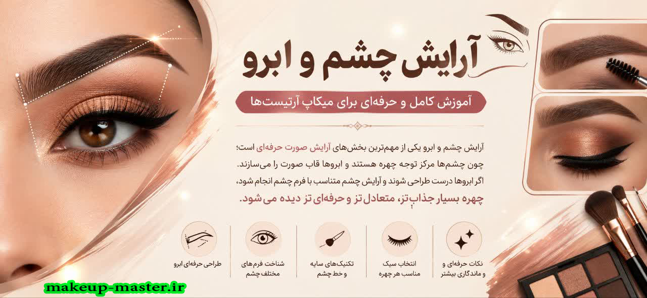آرایش چشم و ابرو؛ آموزش کامل و حرفه‌ای برای میکاپ آرتیست‌ها